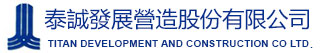 泰誠發展營造股份有限公司-公司簡介